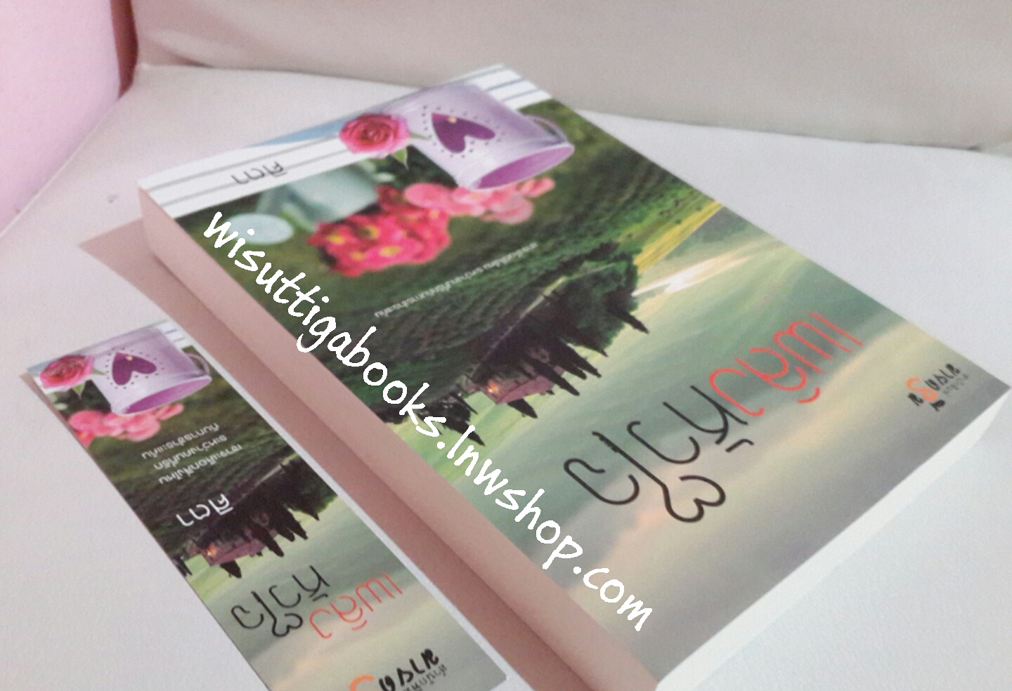 เพลิงหัวใจ โดย ศิตา