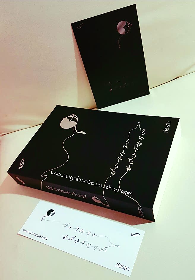 ปราการแสงจันทร์ โดย ภัสรสา