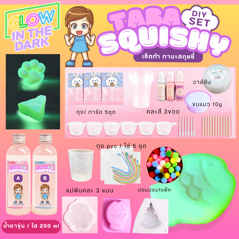 K446 ทาบะ เรืองแสง glow in the dark taba สกุชชี่ (ลด 40% กดใน shopeevdo) DIY ทำทาบะสกุชชี่ เยลลี่สกุชชี่ taba squishy