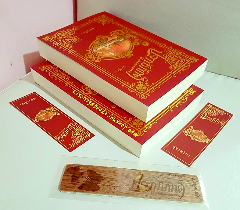 ปฐภูมิภักดิ์:ทักขิเณ-อะเวรา (2เล่มจบ+ที่คั่น) โดย สุชาครียา