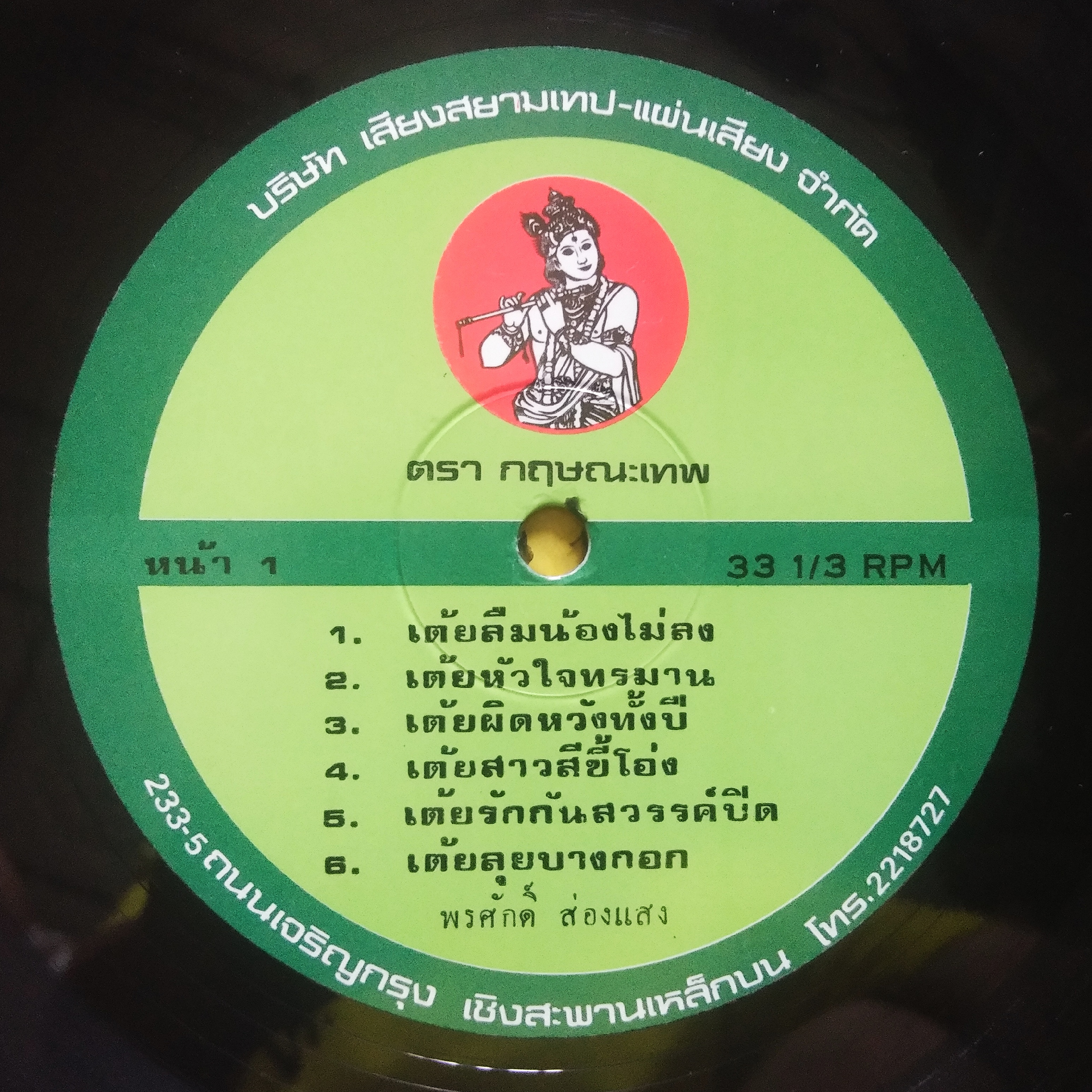 พรศักดิ์ ส่องแสง ชุด เต้ยลืมน้องไม่ลง