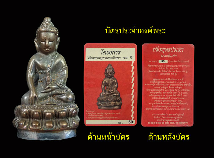 พระกริ่งปวเรศชินบัญชร รุ่นพุทธปวเรศ วัดบวรนิเวศวิหาร ปี 2554 เนื้อนวะก้นเงิน หมายเลข 50 (กริ่งดัง) พร้อมกล่องเดิมและบัตรประจำองค์พระ