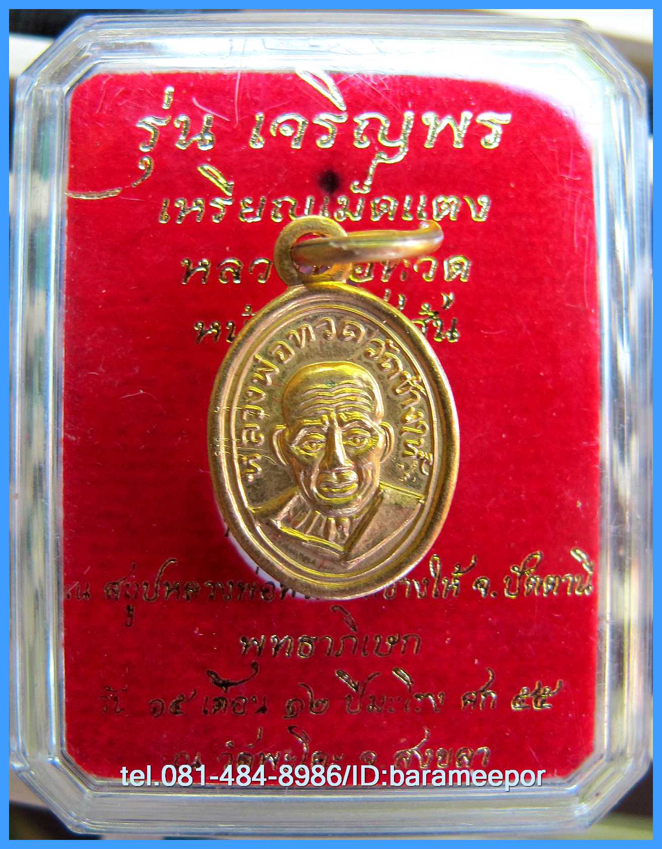 หลวงพ่อทวด รุ่นเจริญพรเลื่อนสมณศักดิ์ วัดพะโค๊ะ พิมพ์เม็ดแตง หน้าผากสี่เส้น มีหลายเนื้อให้เลือก