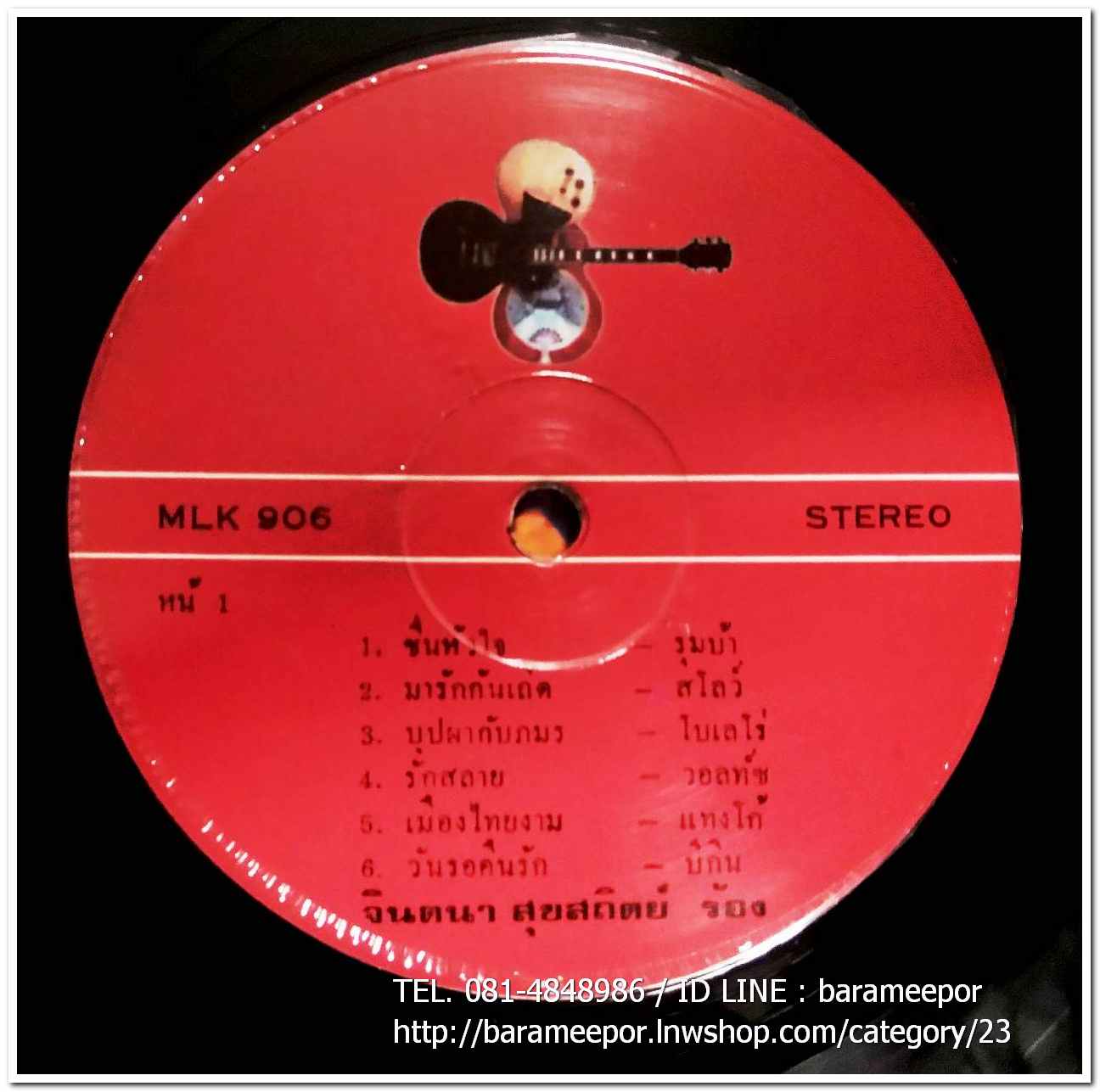 จินตนา สุขสถิตย์ ชุด มารักกันเถอะ