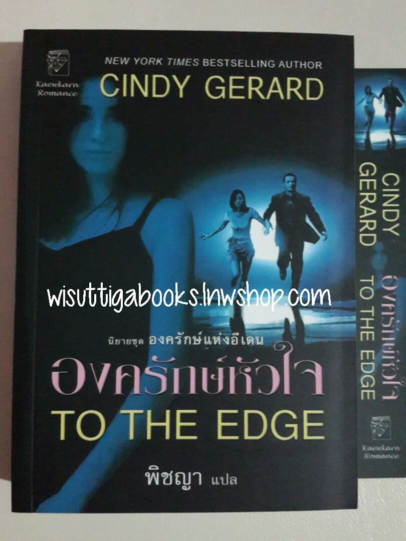 องครักษ์หัวใจ To The Edge โดย Cindy Gerard