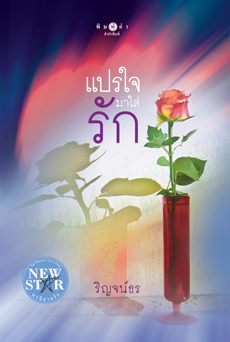 แปรใจมาใส่รัก /ริญจน์ธร