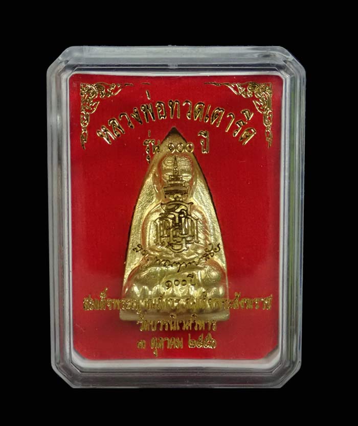 หลวงพ่อทวดหลังเตารีด รุ่น 100 ปี สมเด็จพระญาณสังวร สมเด็จพระสังฆราช วัดบวรนิเวศวิหาร ปี 2556 เนื้อทองระฆัง