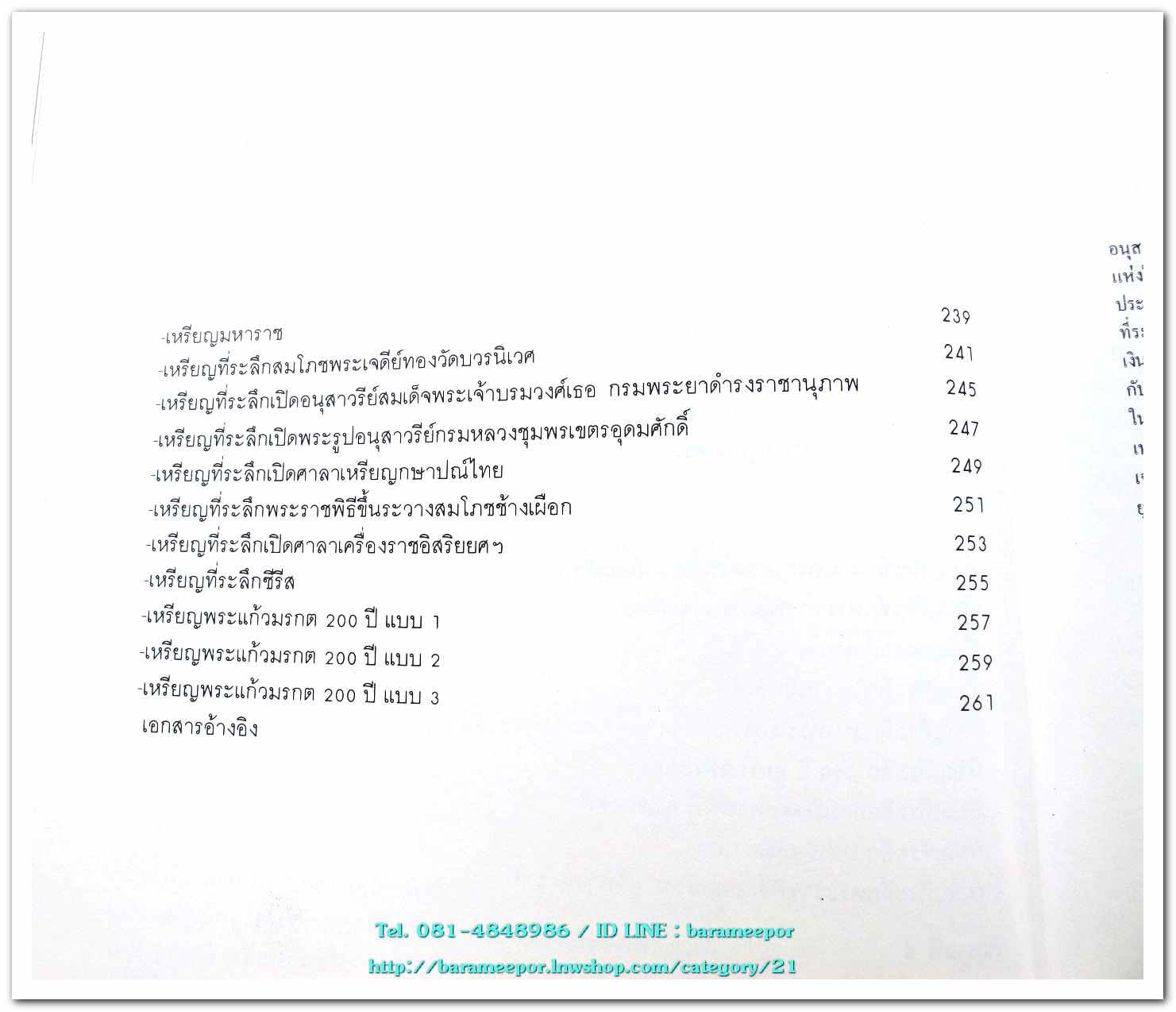 หนังสือ เหรียญกษาปณ์ เหรียญที่ระลึก กรุงรัตนโกสินทร์ พ.ศ.๒๓๒๕-๒๕๒๕ โดย: กรมธนารักษ์ กระทรวงการคลัง