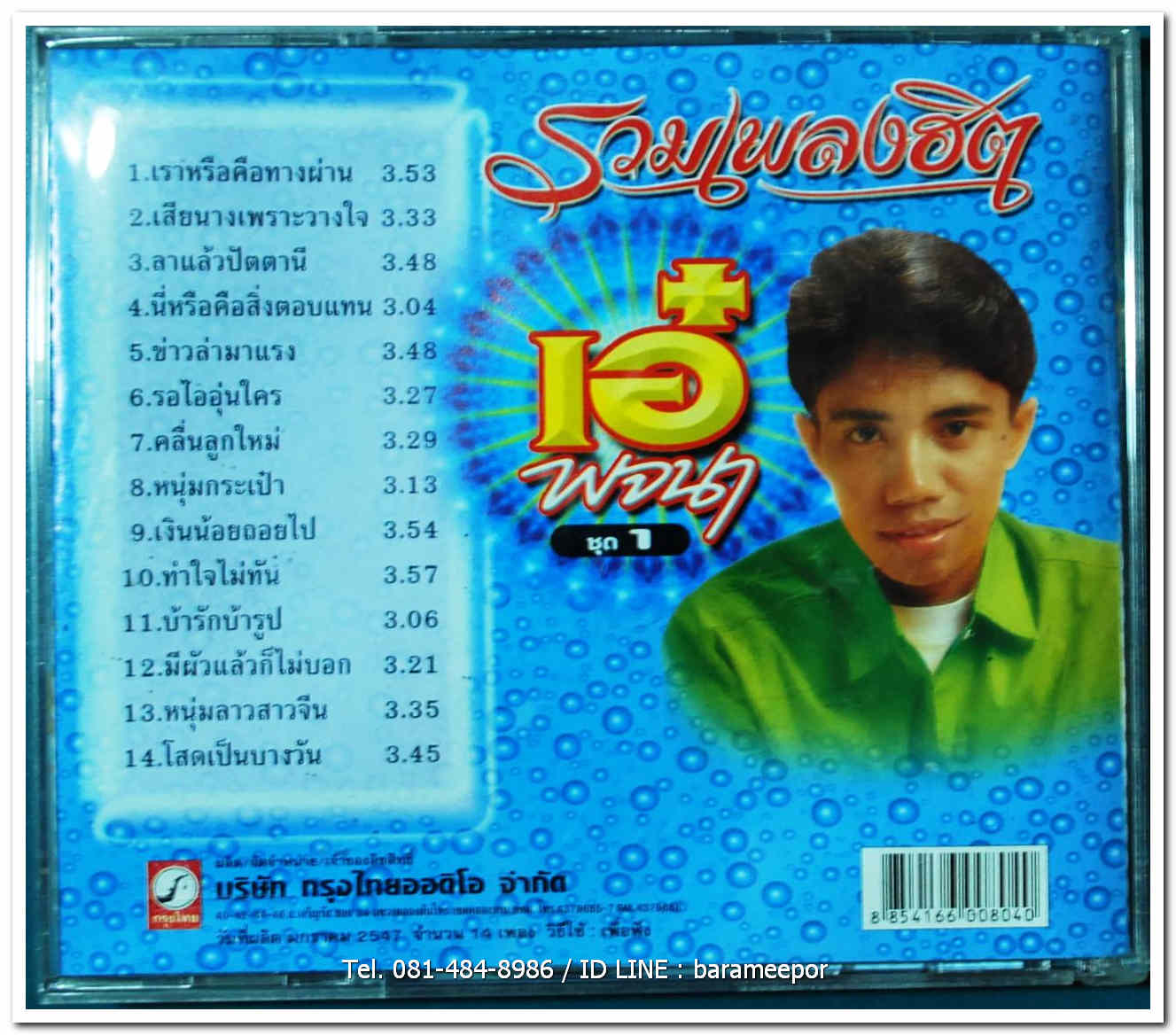 เอ๋ พจนา รวมเพลงฮิต ชุด 1