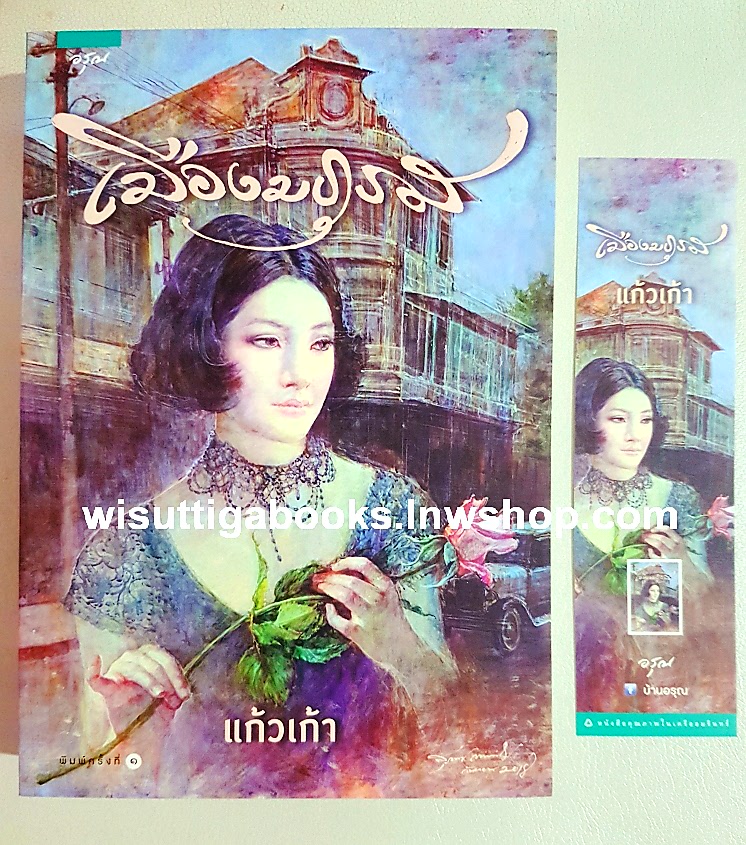 เมืองมธุรส โดย แก้วเก้า