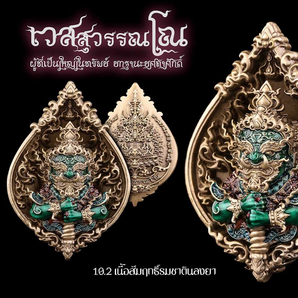 เหรียญเวสสุวรรณโณ นครปฐม เนื้อสัมฤทธิ์รมซาตินลงยา สร้าง 199 องค์ ปี 2565