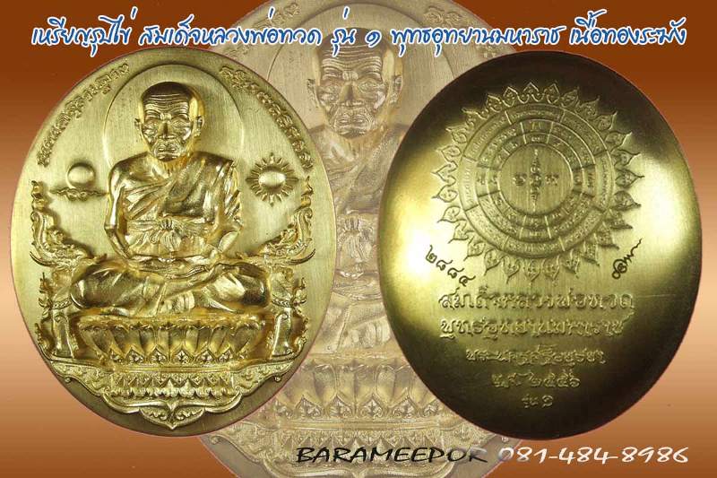 เหรียญรูปไข่ สมเด็จหลวงพ่อทวด รุ่น ๑ พุทธอุทยานมหาราช จัดสร้างโดย อุ๊ กรุงสยาม (วัชรพงศ์ ระดมสิทธิพัฒน์) เนื้อทองระฆัง