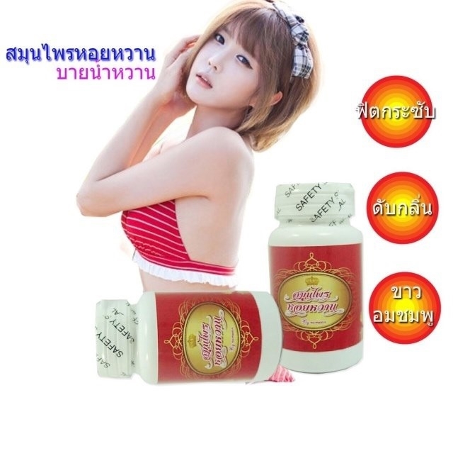 สมุนไพรหอยหวาน บายน้ำหวาน อกฟู รูฟิต กระชับช่องคลอด ราคา 250 บาท ส่ง10 ปุก ราคา 180 บาท