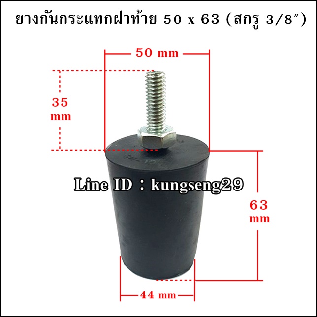 ยางกันกระแทกฝาท้าย 50 x 63 mm (สกรู 3/8")