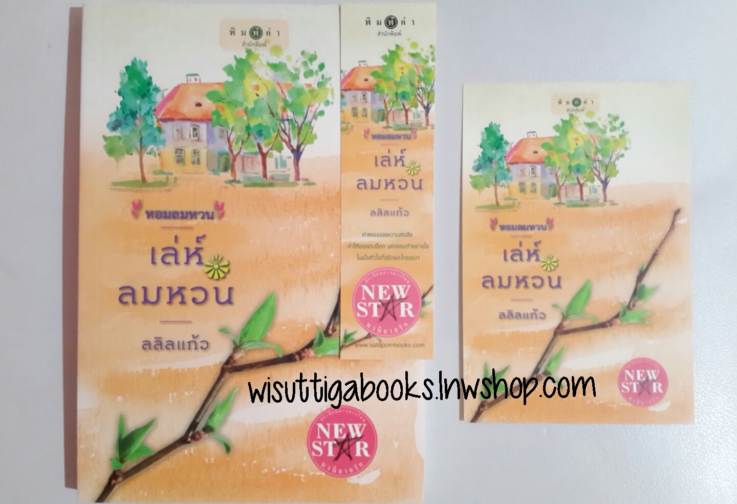 เล่ห์ลมหวน โดย ลลิลแก้ว