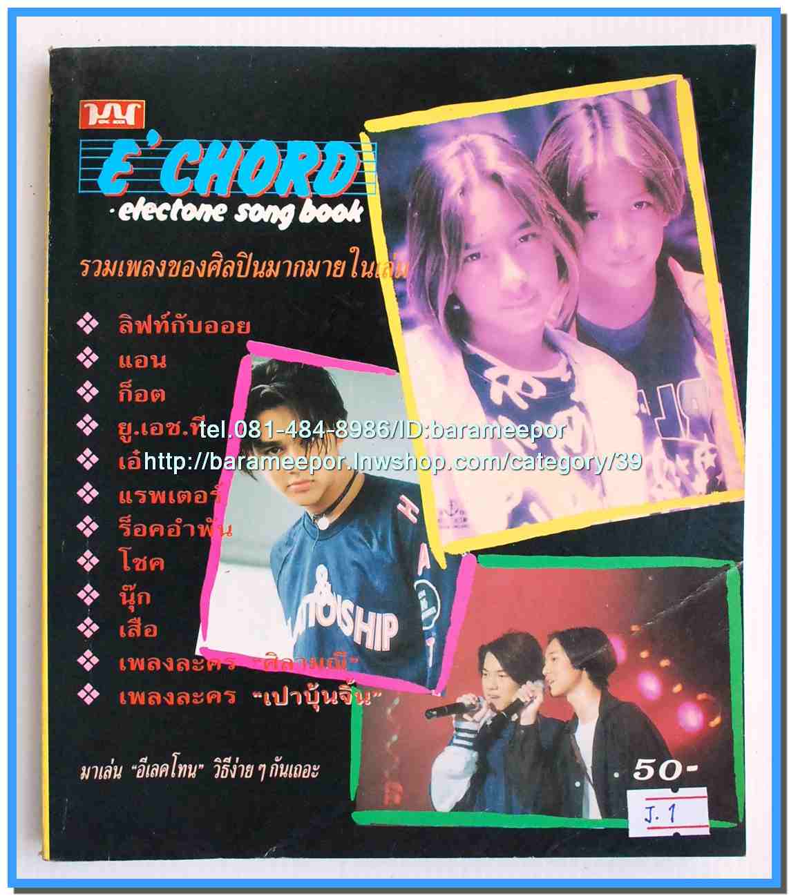 หนังสือเพลงมน E CHORD electone song book ฉบับรวมเล่ม...J.1