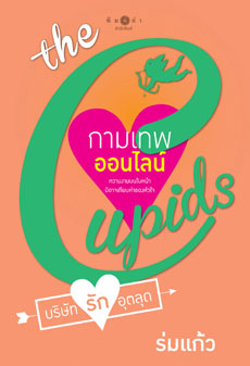 กามเทพออนไลน์ (ชุด the Cupids บริษัทรักอุตลุด) /ร่มแก้ว
