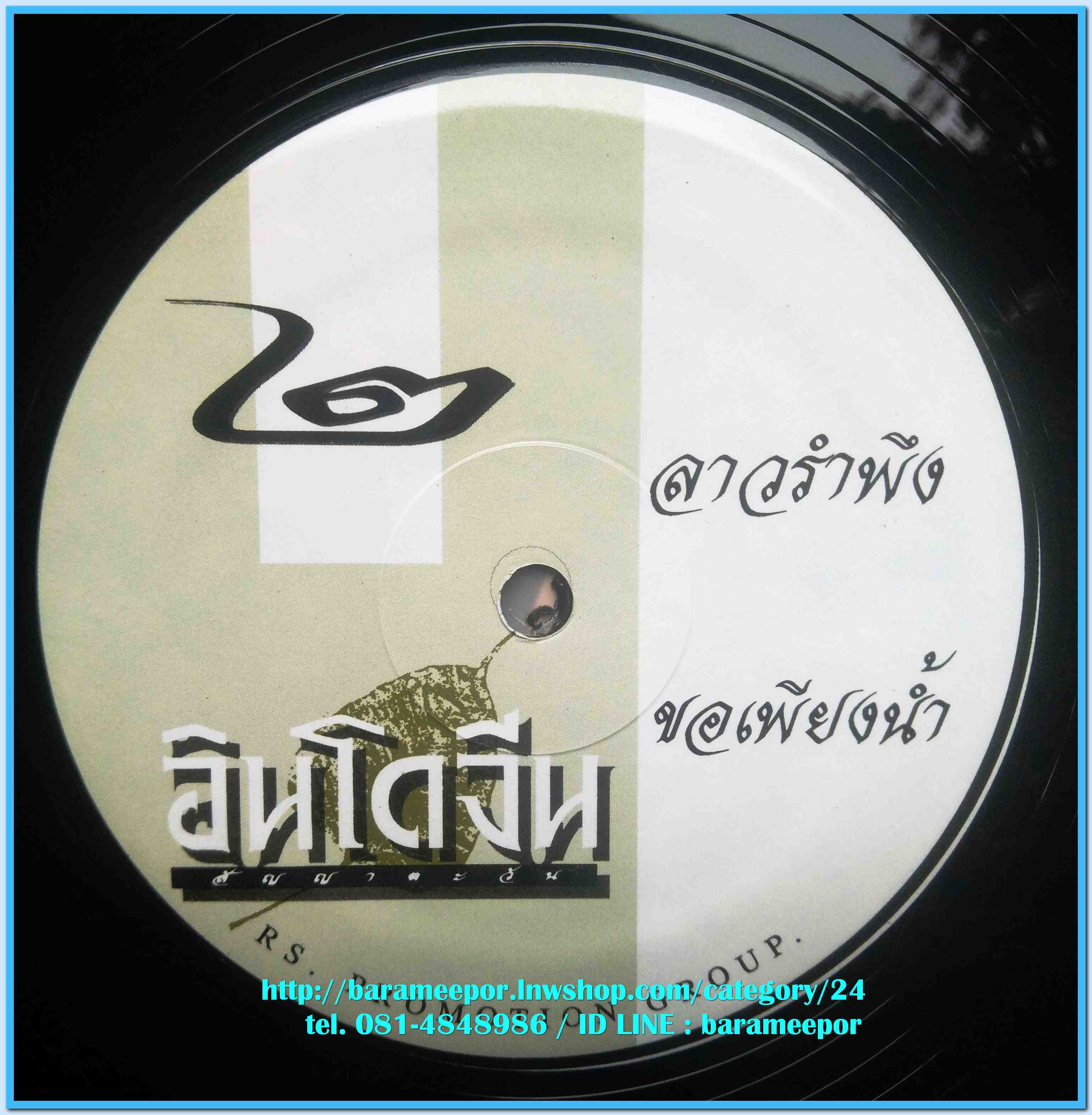 วงอินโดจีน ชุด สัญญาตะวัน แผ่นตัด 4 เพลง