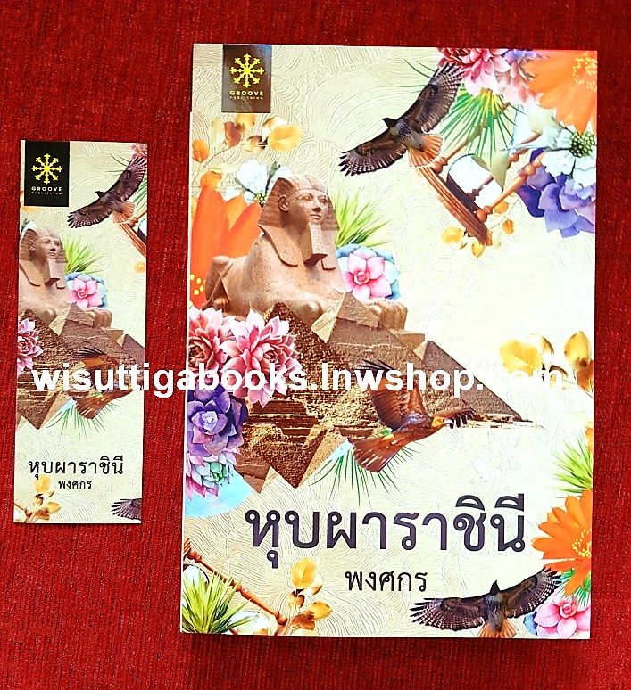 หุบผาราชินี โดย พงศกร