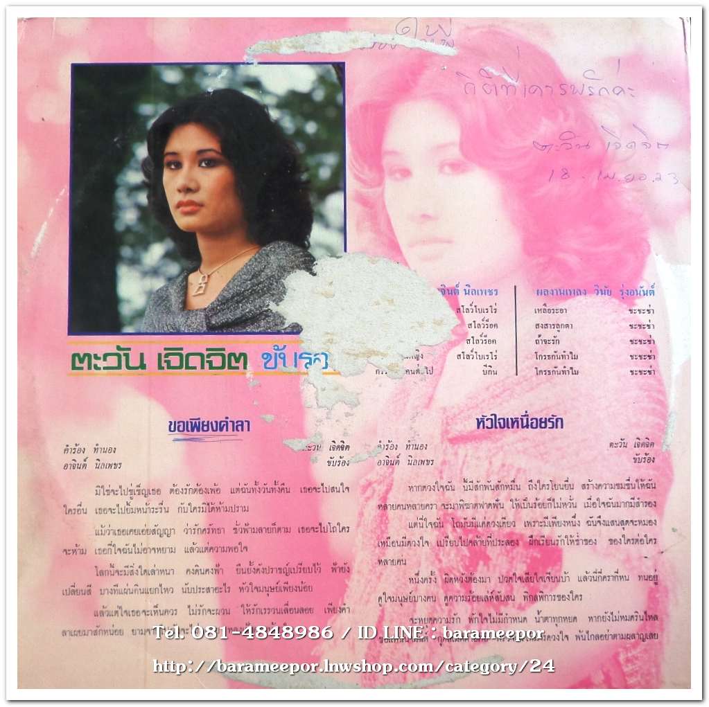 ตะวัน เจิดจิต ชุด ขอเพียงคำลา