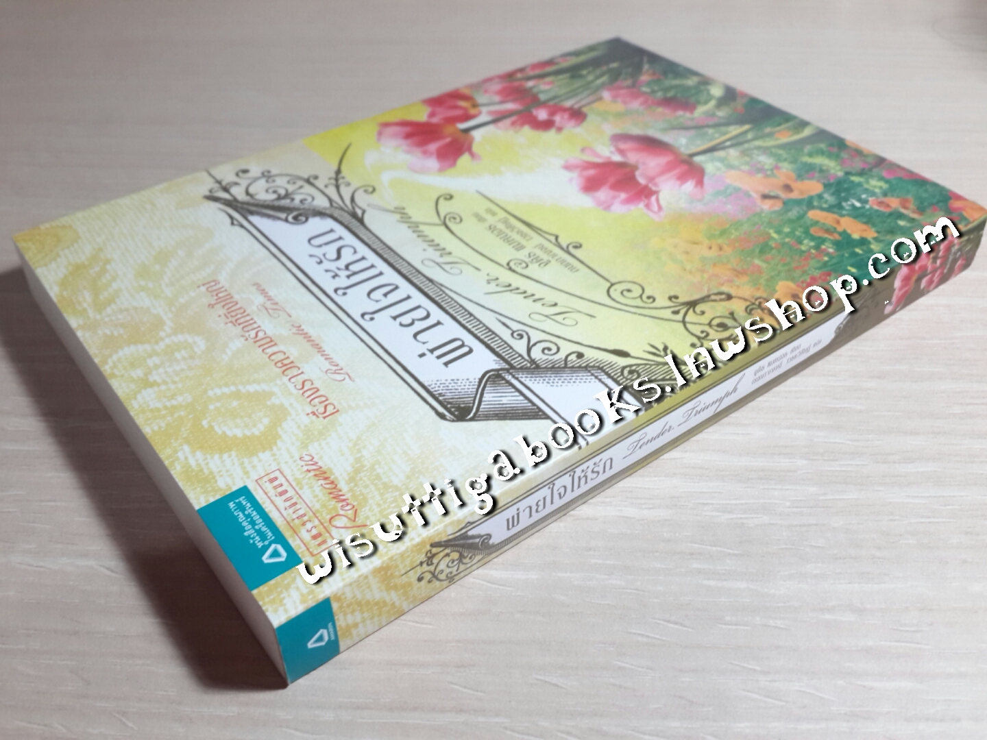 พ่ายใจให้รัก Tender Triumph โดย จูดิธ แมคนอธ