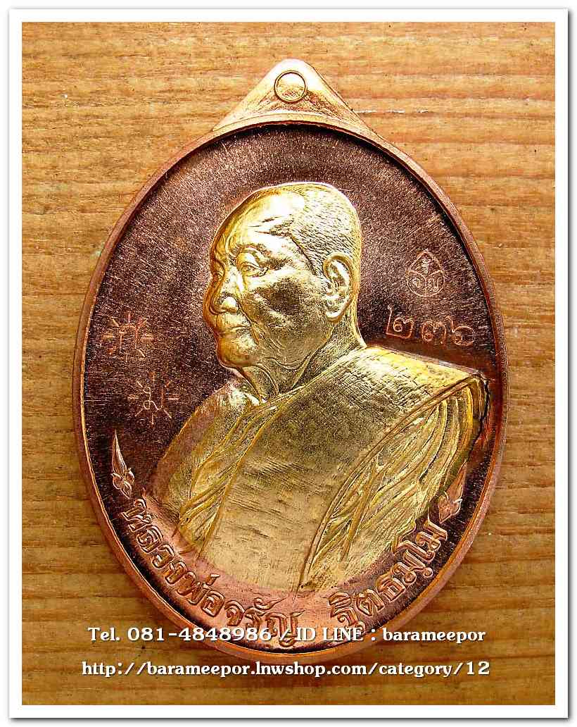 หลวงพ่อจรัญ เหรียญเลื่อนฯบารมี ๔๗ วัดอัมพวัน เนื้อทองแดง หน้ากากทองทิพย์ สอดไส้ แยกจากชุดกรรมการ ปี ๒๕๕๗