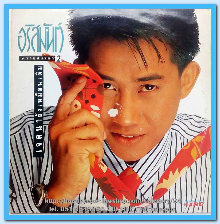 อริสมันต์ พงษ์เรืองรอง ความหมายที่ 2 ชุด เจตนายังเหมือนเดิม แผ่นเต็ม