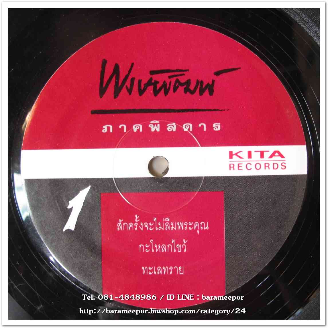 พงษ์พัฒน์ ชุด ภาคพิสดาร แผ่นตัด มี 3 เพลงดัง
