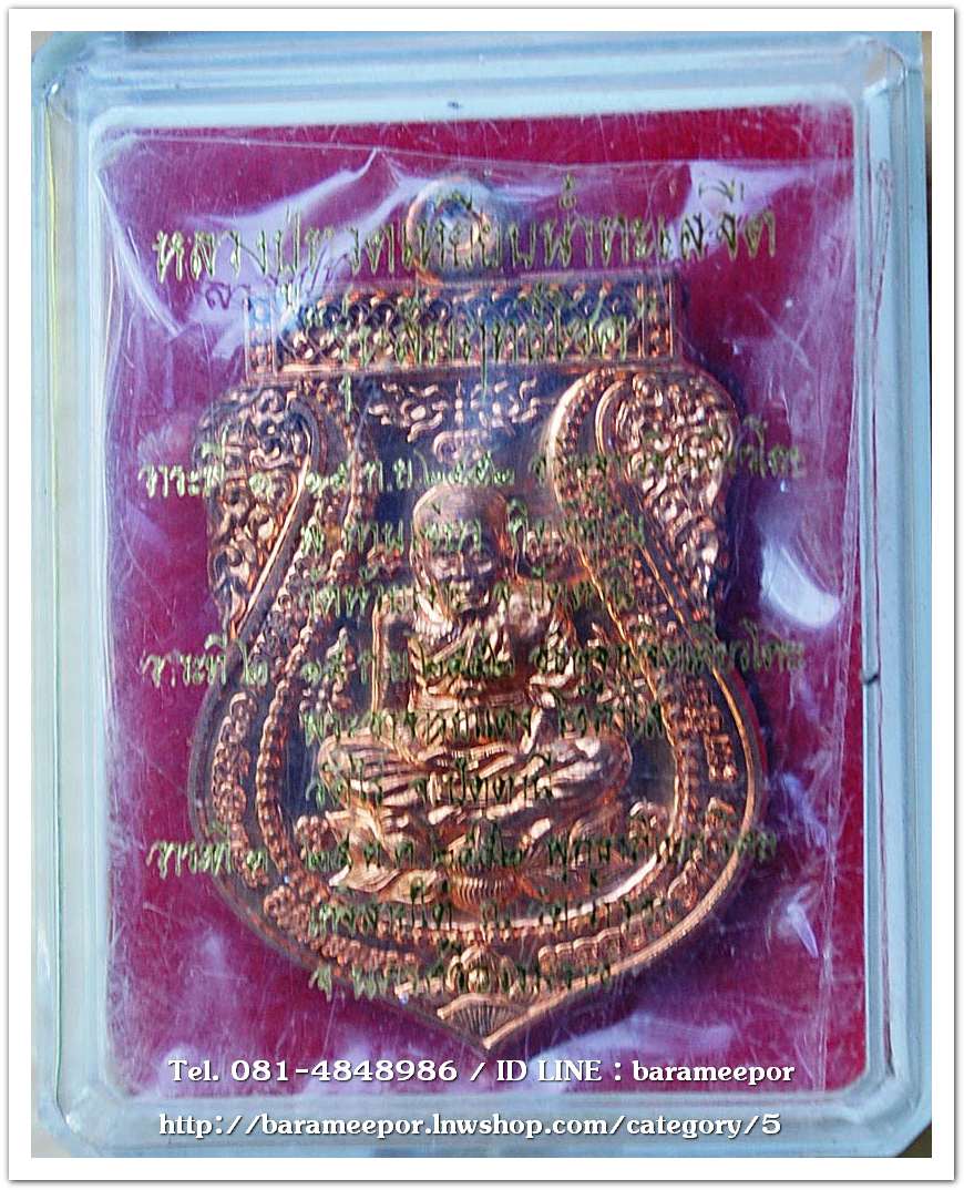 หลวงพ่อทวด รุ่นสัมฤทธิ์โชค เนื้อทองแดงผิวไฟ หมายเลข ๒๒๓๖ หลวงพ่อเขียว วัดห้วยเงาะ ปลุกเสก 3 วาระ พร้อมกล่องเดิมๆจากวัด + ค่าส่ง 50 บาท โทร. 081-4848986 / ID LINE : barameepor ดูรายการอื่นๆ หลวงพ่อทวดที่เวป http://barameepor.lnwshop.com/category/5