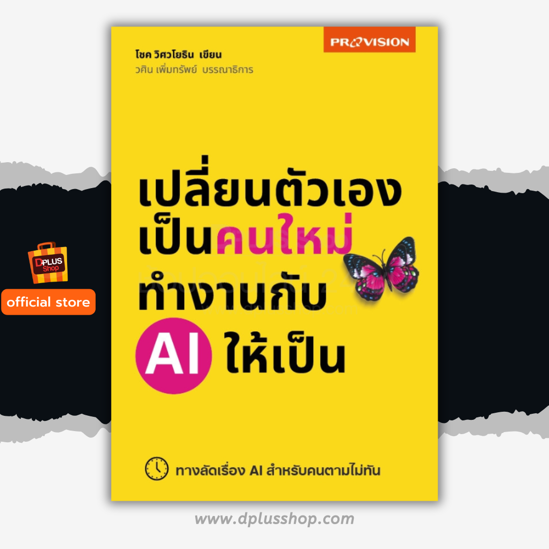 เปลี่ยนตัวเองเป็นคนใหม่ ทำงานกับ AI ให้เป็น