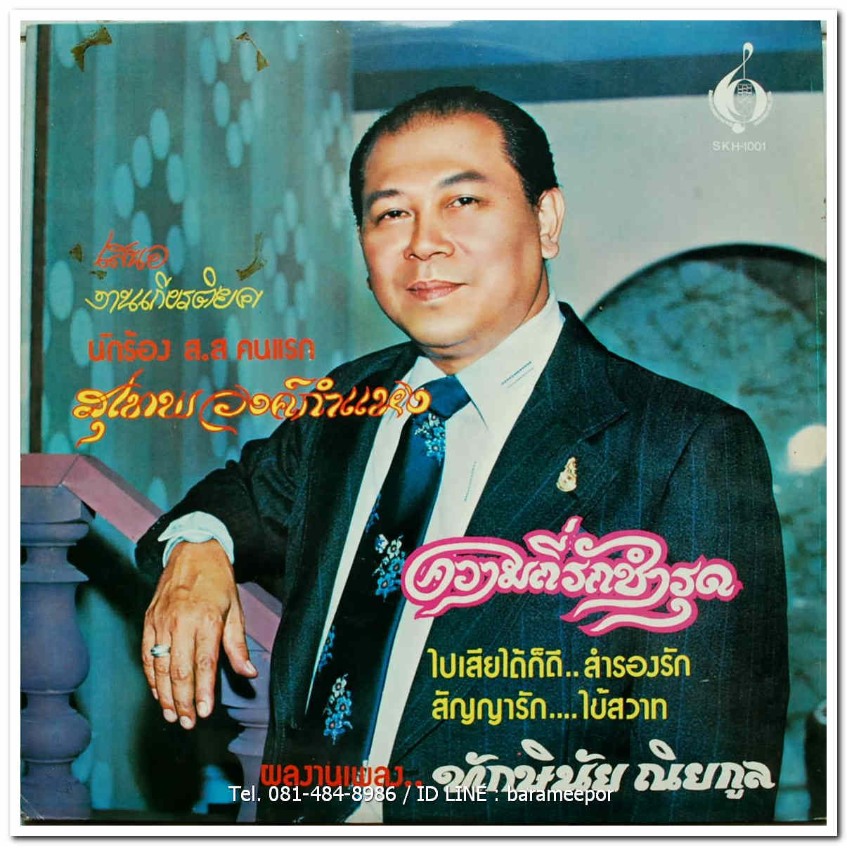 ลัดดาวัลย์ ประวัติวงษ์ ชุด ปริญญาน้ำตา + สุเทพ วงค์กำแหง ชุด ความถี่รักชำรุด