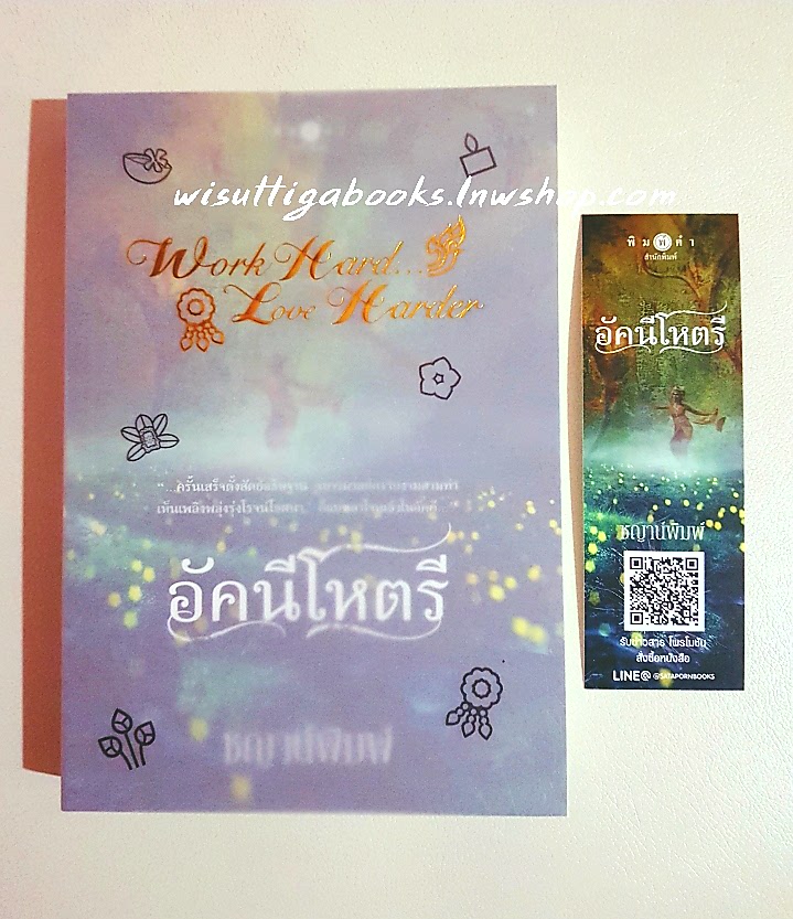 อัคนีโหตรี โดย ชญาน์พิมพ์(พร้อมแจ๊กเก็ตปก Work Hard...Love Harder)