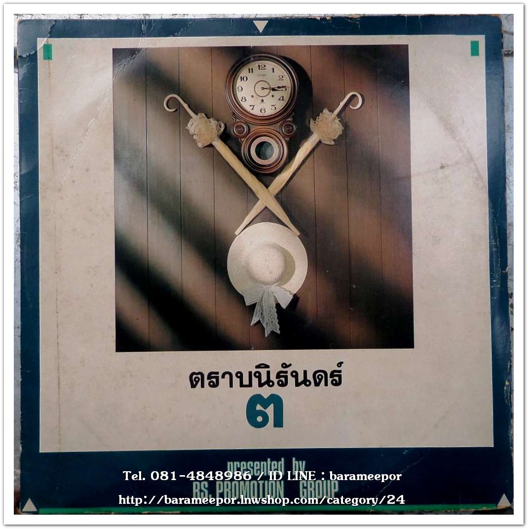 รวมเพลง RS. ชุด ตราบนิรันดร์ ๓..2