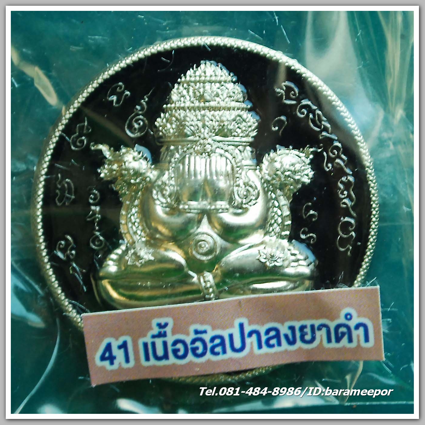 เหรียญพระปิดตาพังพะกาฬ "เจ้าสัวพันล้าน" (บอย ท่าพระจันทร์) เนื้ออัลปาก้า ลงยาดำ 4513