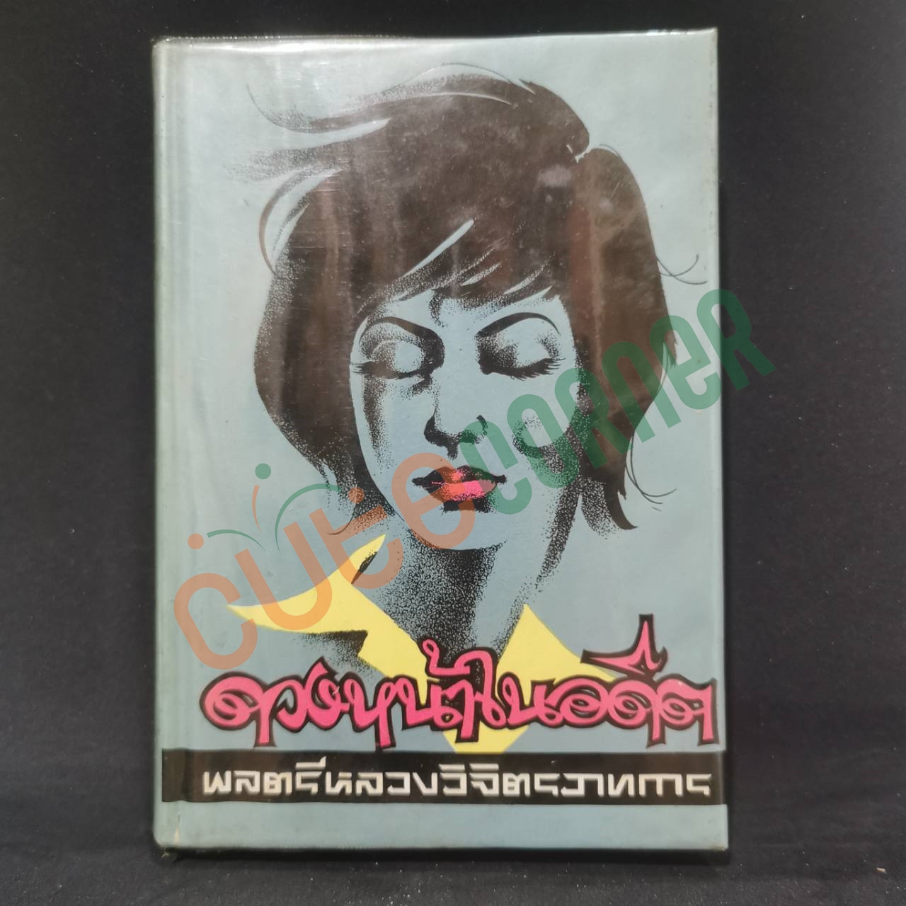 ดวงหน้าในอดีต
