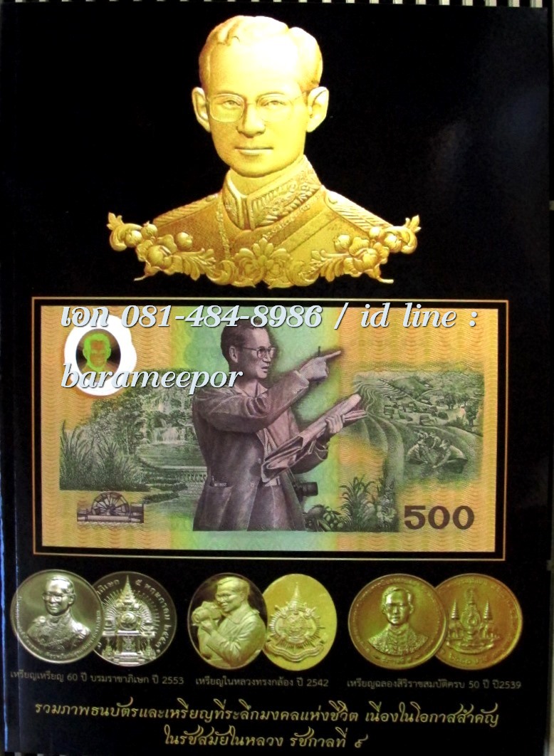 หนังสือ รวมภาพธนบัตรและเหรียญที่ระลึกมงคลแห่งชีวิต เนื่องในโอกาสสำคัญ ในรัชสมัยในหลวง รัชกาลที่ ๙