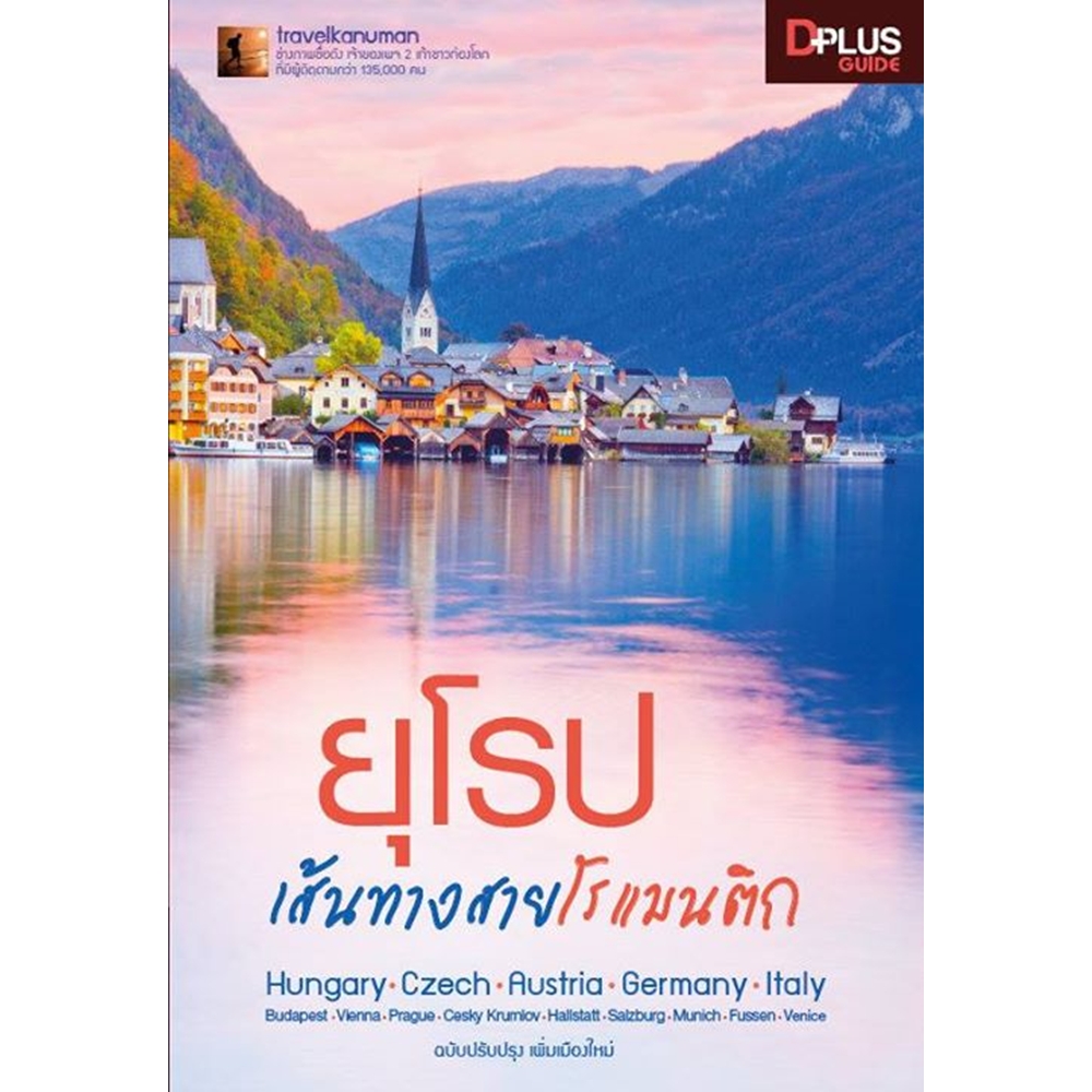 DPlus Guide : ยุโรป เส้นทางสายโรแมนติก ปรับปรุงใหม่
