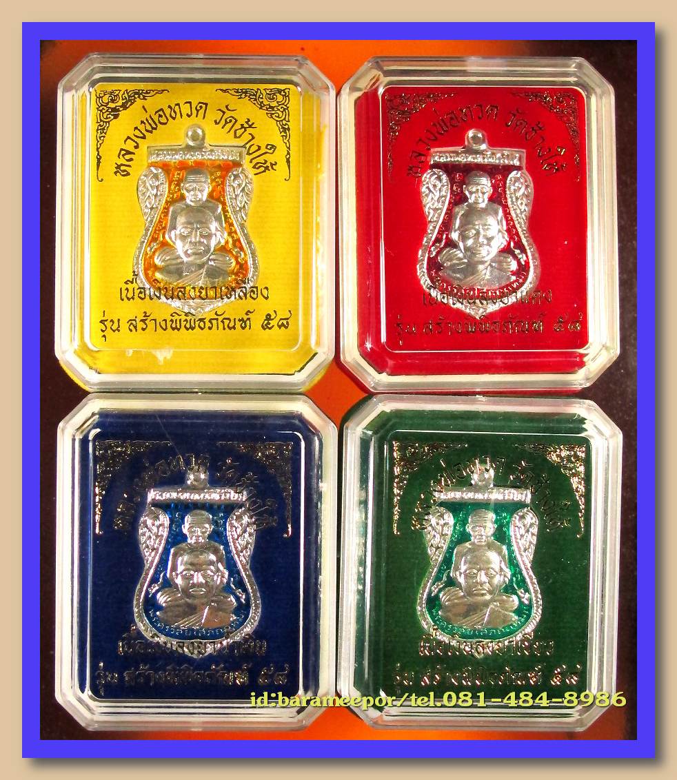 หลวงพ่อทวด วัดช้างไห้ รุ่นสร้างพิพิธภัณฑ์ 58 พิมพ์เสมาพุตซ้อน เนื้อเงิน ลงยา 4 สี
