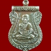 เหรียญเสมาหลวงพ่อทวด พิมพ์เลื่อนสมณศักดิ์ฝังตะกรุดนารายณ์แปลงรูป วัดทรายขาว ปัตตานี รุ่นนิรันตราย ปี 2558 เนื้อนวะพรายเงิน ฝังตะกรุดเงิน (นารายณ์แปลงรูป) กรรมการ