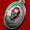 เหรียญปราบไพรีหลวงปู่เรียบ สุเมโธ วัดโคกกลางแสนสุข จ.อุบลราชธานี ปี 2557 เนื้อทองแดงไม่ตัดปีกผิวรุ้ง (กรรมการ)