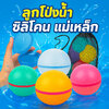 Z051 ลูกโป่งน้ำ ลูกโป่งน้ำแม่เหล็ก ลูกบอลเติมน้ำ บอลซิลิโคน เล่นซ้ำได้ ของเล่นสะว่ายน้ำ