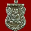 เหรียญเสมาหลวงพ่อทวด พิมพ์เลื่อนสมณศักดิ์ฝังตะกรุดนารายณ์แปลงรูป วัดทรายขาว ปัตตานี รุ่นนิรันตราย ปี 2558 เนื้อนวะพรายเงิน ฝังตะกรุดเงิน (นารายณ์แปลงรูป) กรรมการ