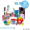 10.10 ก็จัดไปแลกซื้อแค่ 10 บาท 😍