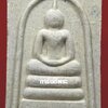 พระสมเด็จหลวงพ่อแพ วัดพิกุลทอง จ.สิงห์บุรี ปี 2537 รุ่นเจ้าคุณแพ เนื้อผง พร้อมบัตรรับรองพระแท้