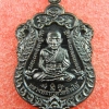 เหรียญเสมาหลวงพ่อทวด หลังพ่อท่านเขียว วัดห้วยเงาะ ปัตตานี รุ่นสร้างบารมี (ฉลองอายุ 85 พรรษา) ปี 2557 เนื้อทองแดงรมดำ