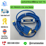 สายโปรแกรม UC-PRG020-12A สำหรับ Delta PLC