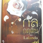กลกฤติน / Lalanda