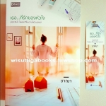 เธอ...ที่รักของหัวใจ โดย ชาณา