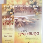 รอยรักยมทูต โดย ริญจน์ธร