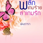 พลิกเกมร้าย ล่าเกมรัก โดย พันดารา [มณีจันท์]